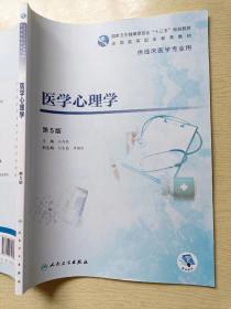 医学心理学（第5版）马存根 刘凌霜 人民卫生出版社