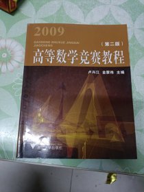 2009高等数学竞赛教程（第5版）