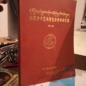 西藏唐卡艺术博览会学术论文集