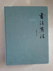 书法有法  孙晓云签名钤印  一版一印硬精装  布面精装