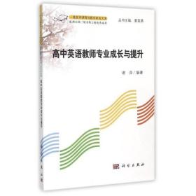 新华正版 高中英语教师专业成长与提升 谢萍 9787030419620 科学出版社