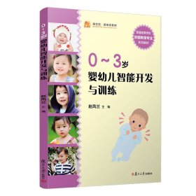 0-3岁婴幼儿智能开发与训练