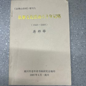 从事文化活动60年记略1945~2005。