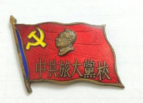 中共旅大党校校徽    珐琅纪念章