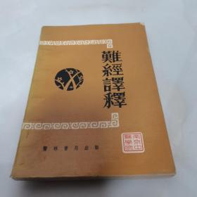 难经译释