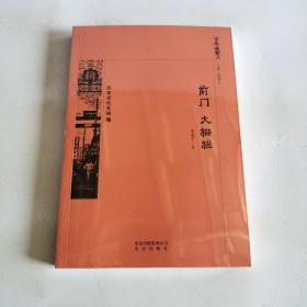 京华通览  前门 大栅栏