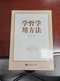学哲学，用方法
