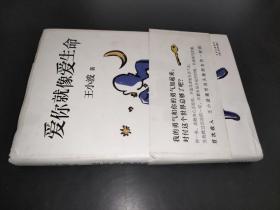 王小波：爱你就像爱生命（新版）