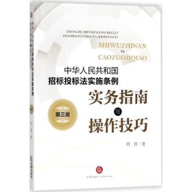 全新正版 中华人民共和国招标投标法实施条例实务指南与操作技巧(第3版) 刘营 9787519720759 法律出版社