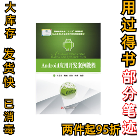 Android应用开发案例教程吴志祥9787568005319华中科技大学出版社2015-02-01