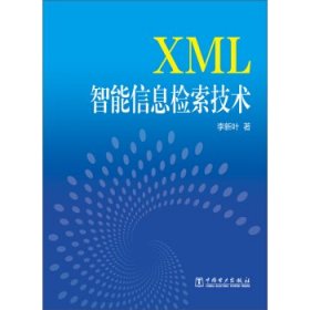 全新正版XML智能信息检索技术9787549384
