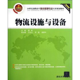 保正版！物流设施与设备/21世纪高职高专物流管理专业实用规划教材9787302294337清华大学出版社蒋亮