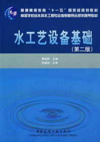 水工艺设备基础（第2版） 黄延林 9787112106912 中国建筑工业出版社