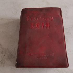 农村卫生工作队医疗手册