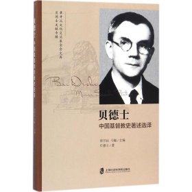 【正版新书】贝德士:中国基督教史著述选择