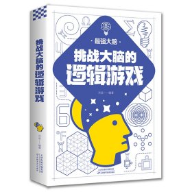 全新正版 挑战大脑的逻辑游戏 洪波 9787557691844 天津科技