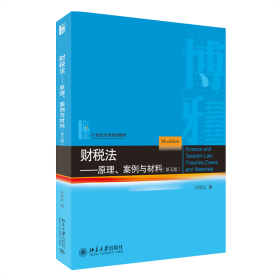 财税法：原理、案例与材料（第五版） 21世纪法学规划教材 刘剑文著 新版