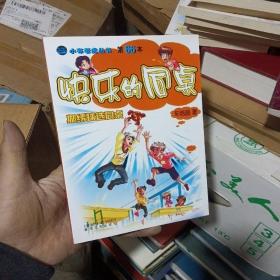 快乐的同桌－抛绣球选同桌北1-2