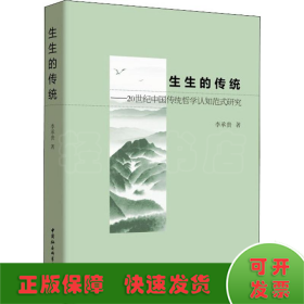 生生的传统——20世纪中国传统哲学认知范式研究