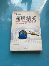超级精英：看6000人如何操控60亿人的世界