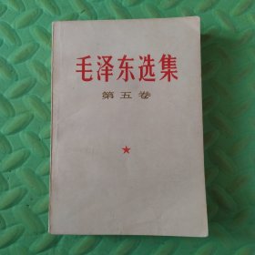 毛泽东选集 第五卷