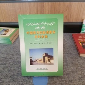中国南方回族清真寺资料选编