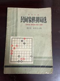 民间象棋排局选（1版1印）