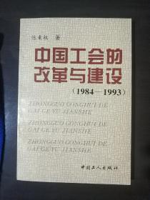 中国工会的改革与建设:1984～1993