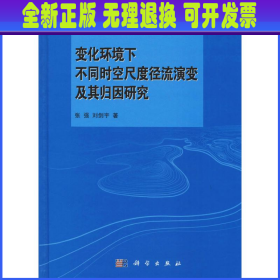 变化环境下不同时空尺度径流演变及其归因研究