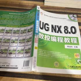 高等职业教育机械类专业规划教材：UG NX8.0数控编程教程
