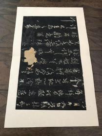 明初旧拓《王献之昨日诸愿帖》

尺寸：49/30cm

品相：内容完整，拓片有破损。

王献之书《昨日诸愿帖》，明代初期拓本。