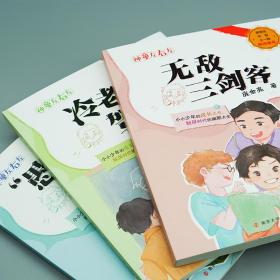 神童左右左全3册·冷老师驾到+三剑客+“愚蠢”的史蒂夫 儿童文学 庞余亮 新华正版