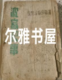 民国上海大江书局出版 褔尔摩斯探案集《波宫恨事》 柯南道尔原著