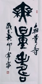 大篆书法一幅 无量寿 二尺竖幅毛笔手写特价热销装饰收藏客厅书房