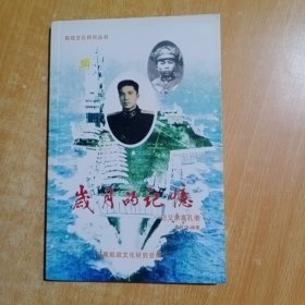 （船政文化研究丛书）岁月的记忆---记父亲高孔荣