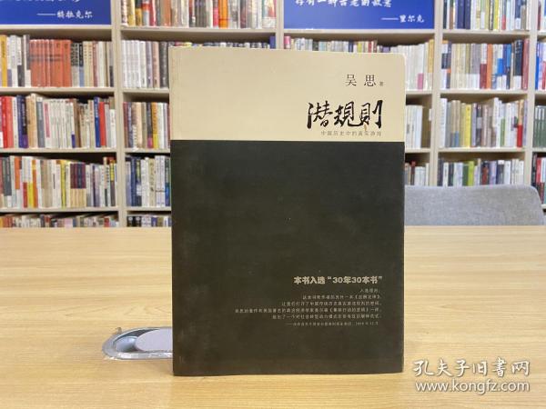潜规则（修订版）：中国历史中的真实游戏