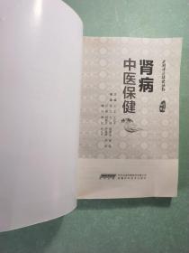 实用中医保健丛书：肾病中医保健