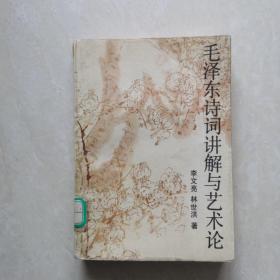 毛泽东诗词讲解与艺术论