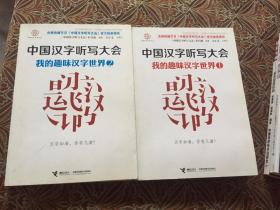 中国汉字听写大会系列图书：我的趣味汉字世界1.2