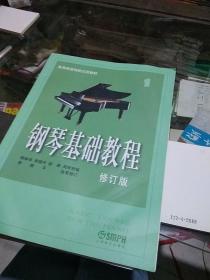 钢琴基础教程修订版1
