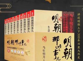 明朝那些事儿(增补版)(套装共9册)