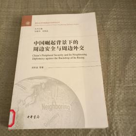 复旦大学中国周边外交研究丛书：中国崛起背景下的周边安全与周边外交（馆藏）