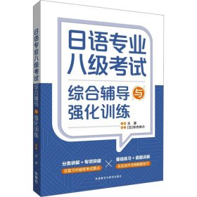 日语专业八级考试综合辅导与强化训练 9787521348583 王源 外语教学与研究出版社