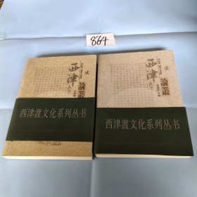 西津论丛 （壹、贰 两册全）【西津渡文化系列丛书】