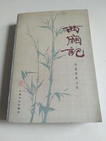 西厢记（杨振雄演出本）1983年一版一印