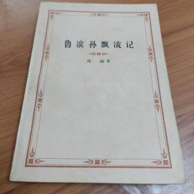 鲁滨孙漂流记  方原 译

正版书籍，保存完好，实拍图片，一版一印