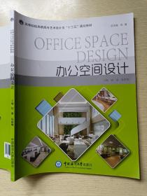 办公空间设计 钱靓 陈捷频 中国海洋大学出版社