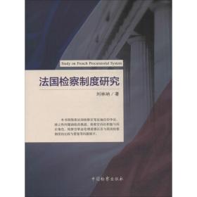 法国检察制度研究 法学理论 刘林呐  新华正版