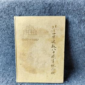 北京四中建校八十周年纪念册1907-1987