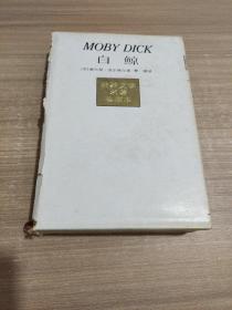 世界文学名著珍藏本 白鲸